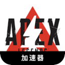 Apex英雄永久免费翻墙软件