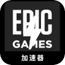 Epic游戏永久免费翻墙软件