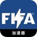 FIFA永久免费翻墙软件