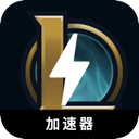 英雄联盟永久免费翻墙软件