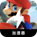 马里奥赛车永久免费翻墙软件