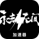 永劫无间永久免费翻墙软件