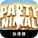 动物派对永久免费翻墙软件